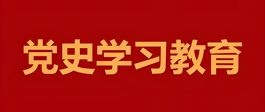 党史学习教育