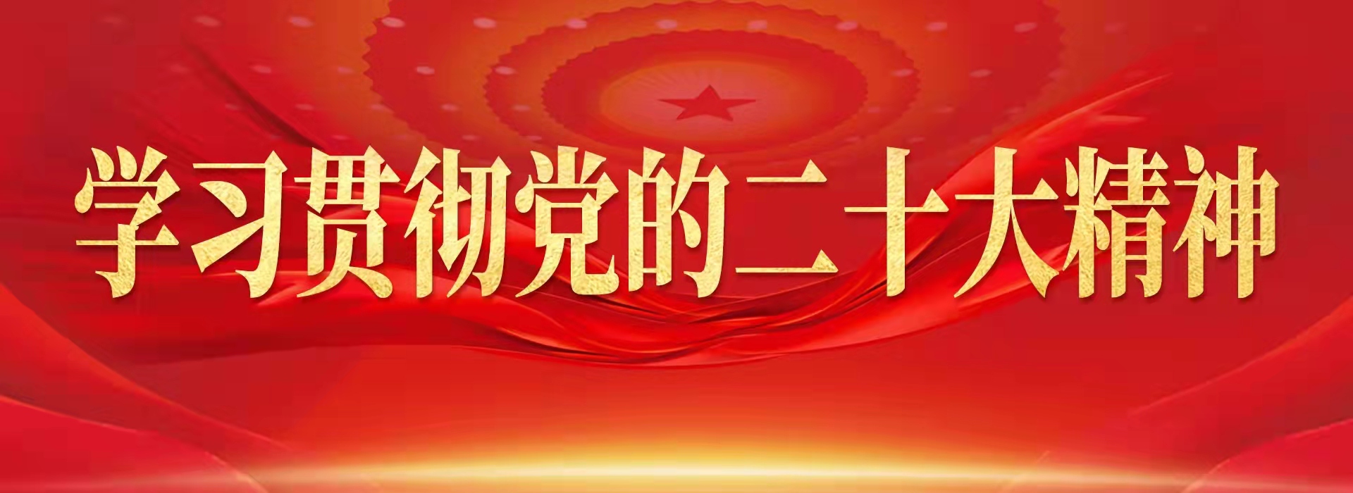  Study and implement the spirit of the 20th CPC National Congress