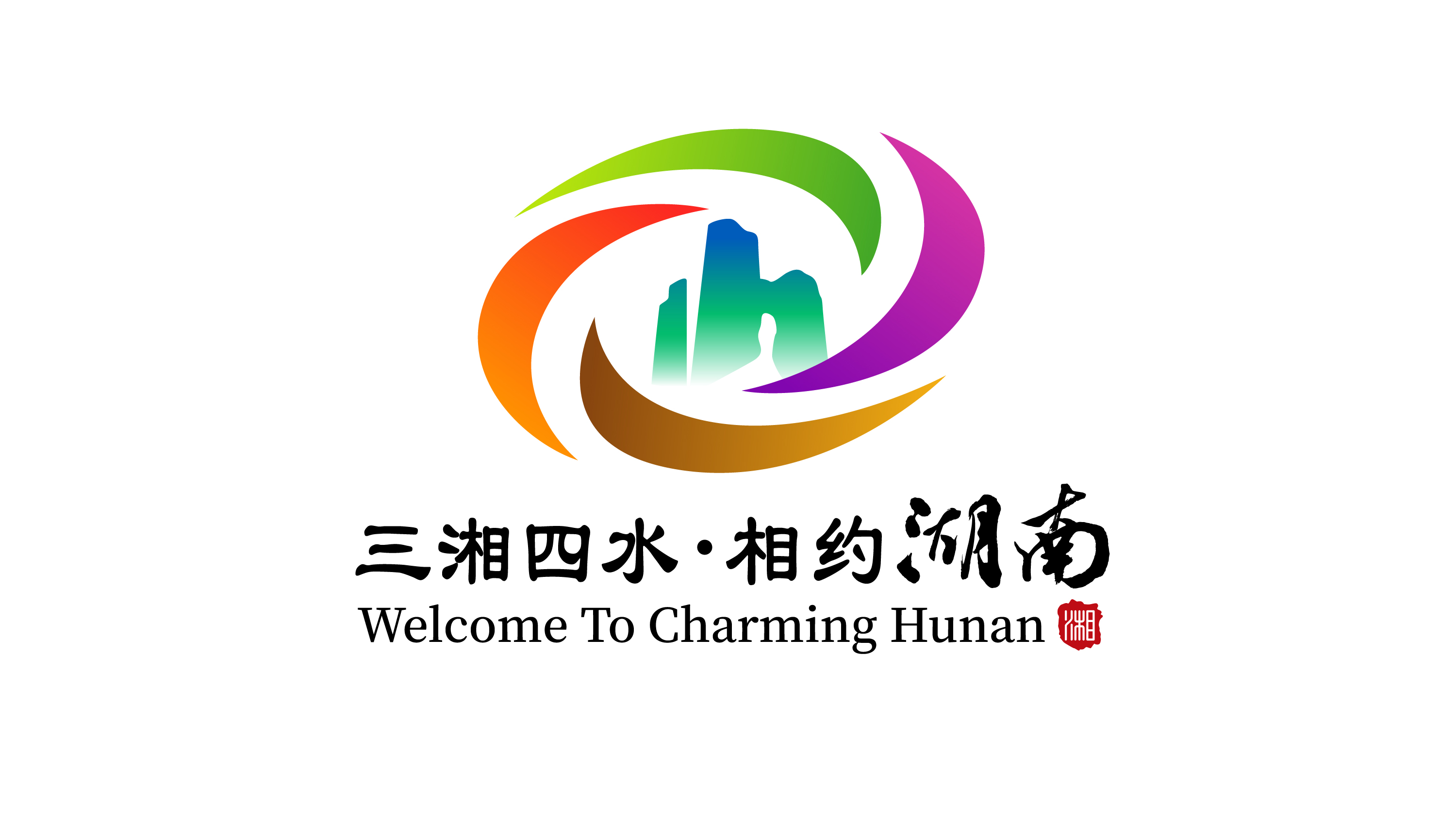 湖南旅游宣传口号和形象标志logo新鲜出炉三湘四水精彩绽放