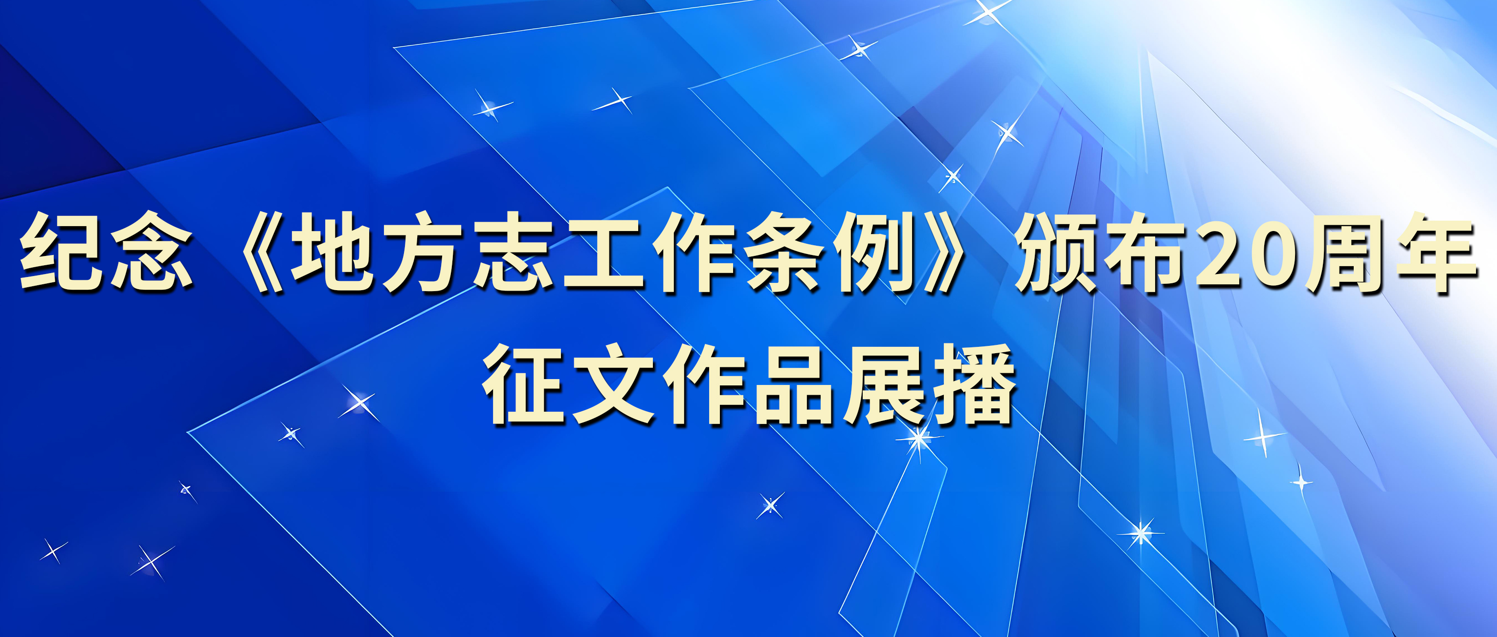 纪念《地方志工作条例》颁布二十周年征文作品展播